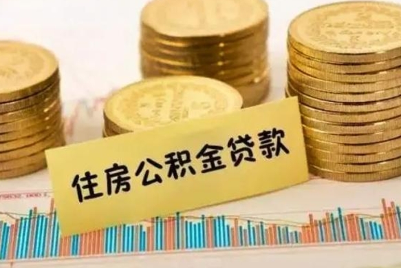 公积金怎么贷款的-新安公积金服务平台